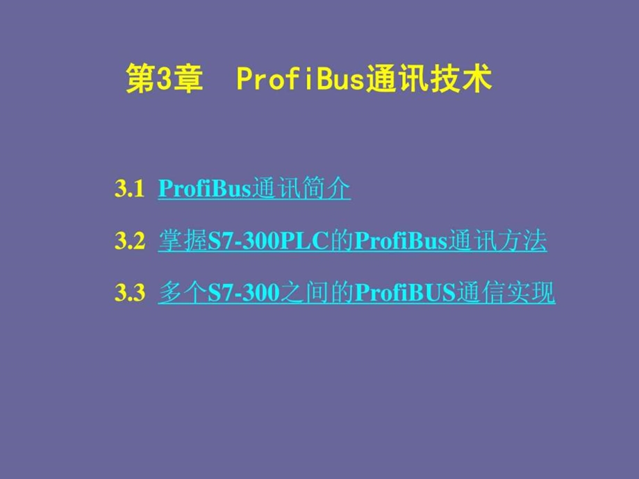 现场总线与工业以太网ProfiBus通讯技术图文.ppt.ppt_第1页