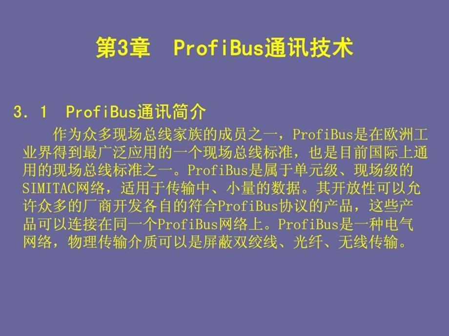 现场总线与工业以太网ProfiBus通讯技术图文.ppt.ppt_第2页