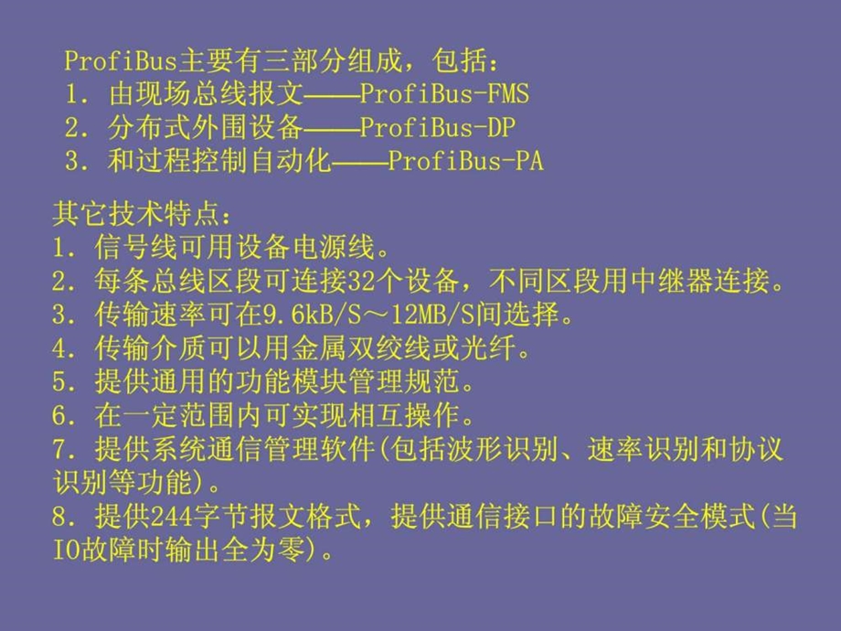 现场总线与工业以太网ProfiBus通讯技术图文.ppt.ppt_第3页