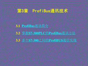 现场总线与工业以太网ProfiBus通讯技术图文.ppt.ppt