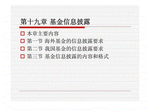 投资基金第19章基金信息披露.ppt