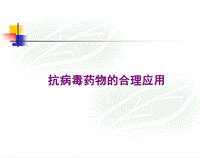 抗病毒药物的合理应用.ppt