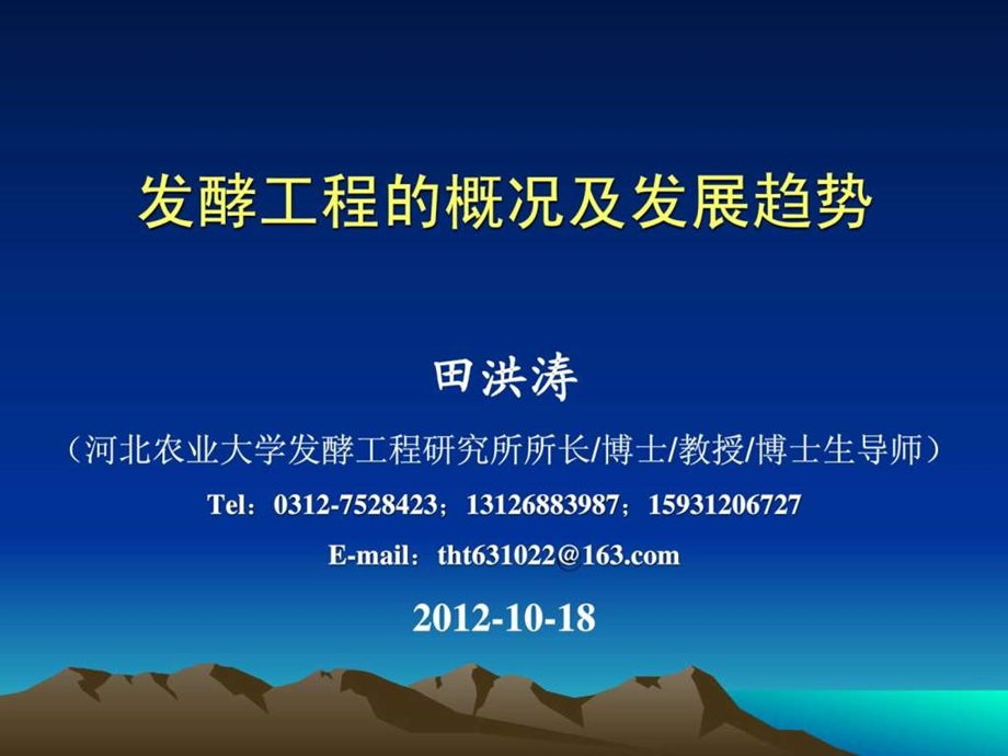 发酵工程概况及发展趋势.ppt.ppt_第1页