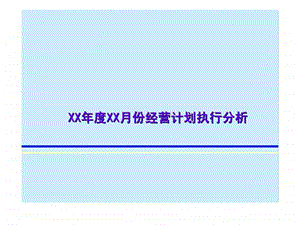 XXXX月份经营计划执行分析.ppt