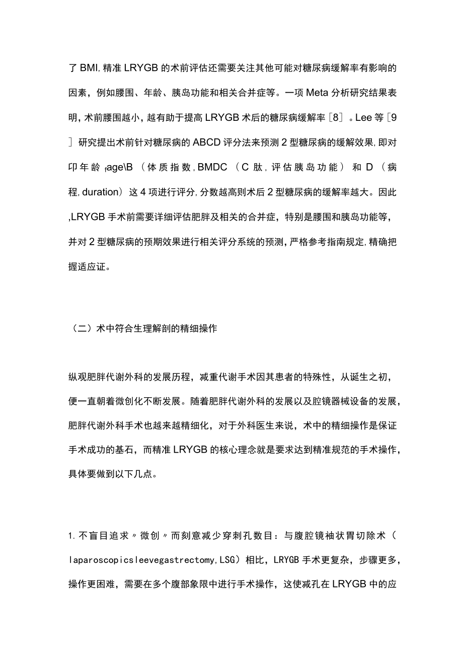 肥胖代谢外科理念在腹腔镜RouxenY胃旁路术中的应用（全文）.docx_第3页