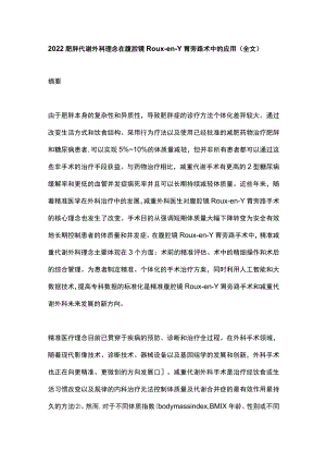 肥胖代谢外科理念在腹腔镜RouxenY胃旁路术中的应用（全文）.docx