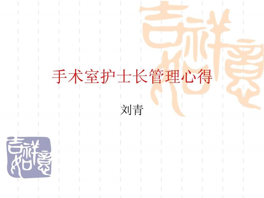 手术室护士长管理心得.ppt.ppt_第1页