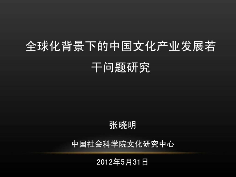 全球化背景下的中国文化产业发展若干问题研究文库.ppt.ppt_第1页