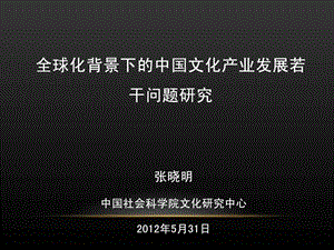 全球化背景下的中国文化产业发展若干问题研究文库.ppt.ppt