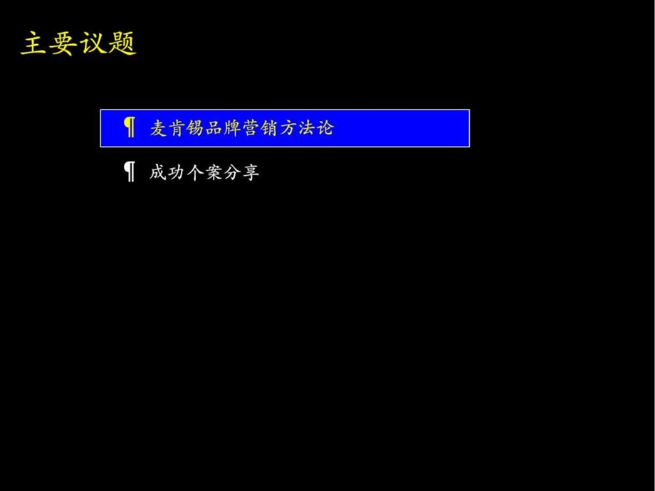 麦肯锡品牌营销方法论图文.ppt.ppt_第2页