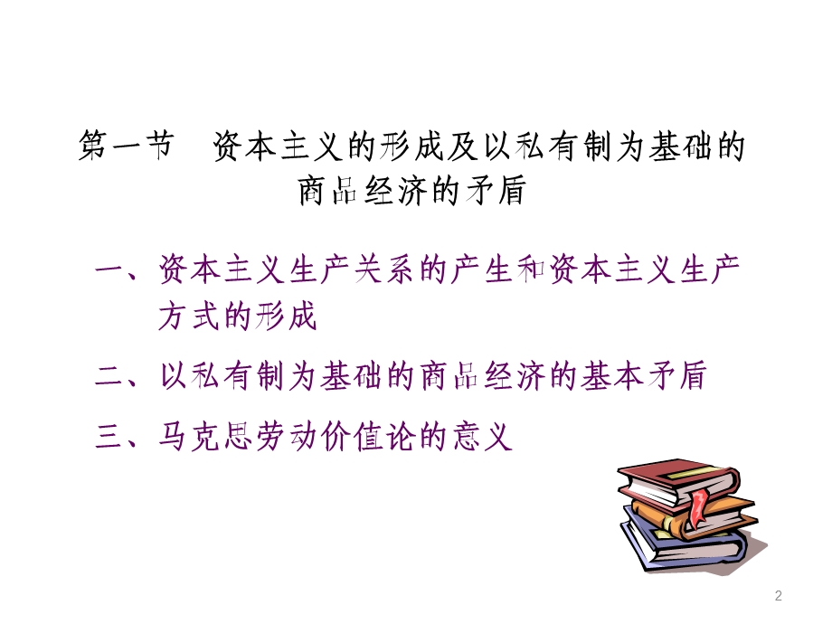 马克思主义基本原理概论PPT课件第四章 资本主义的形成及其本质.ppt_第2页