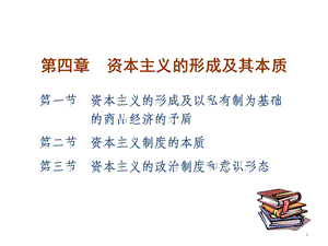 马克思主义基本原理概论PPT课件第四章 资本主义的形成及其本质.ppt