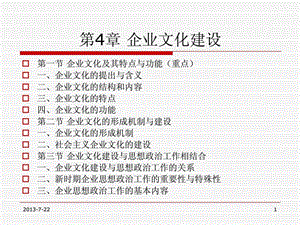 企业管理概论课件4企业文化建设.ppt