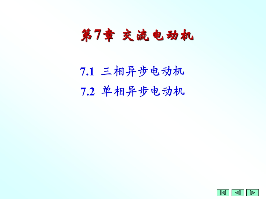 第7章交流电动机.ppt_第1页