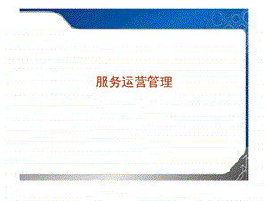 服务运营管理第2章概述服务.ppt