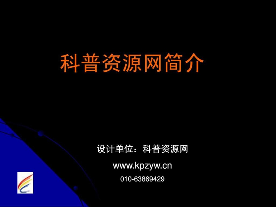 科普资源简介.ppt_第1页