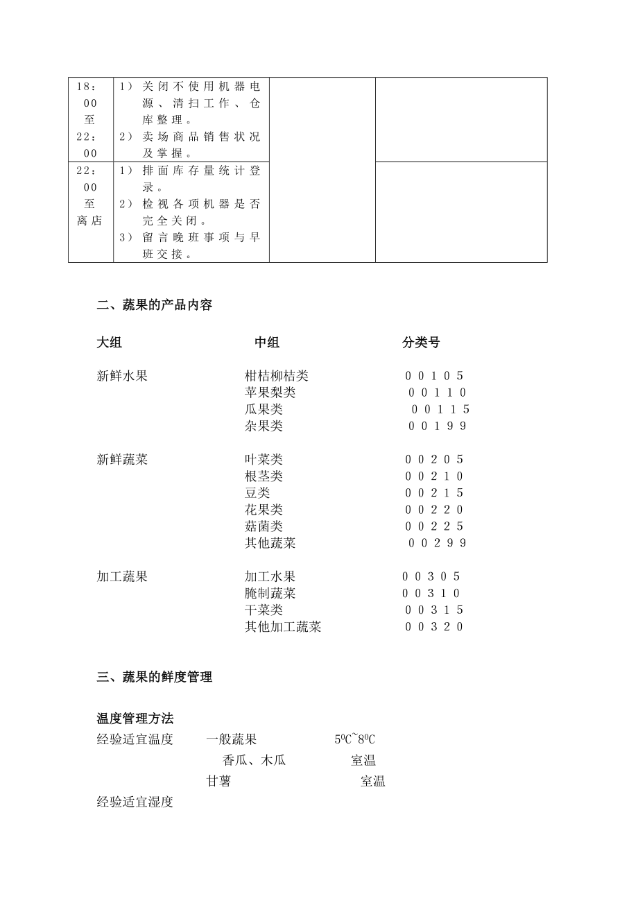 超市生鲜蔬三果管理手册.doc_第3页