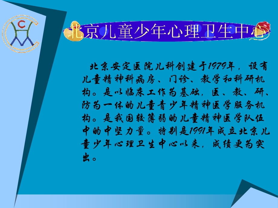 北京儿童少年心理卫生中心介绍.ppt_第3页