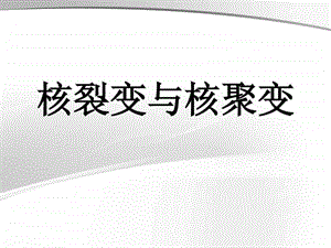 核裂变与核聚变自己制作.ppt.ppt