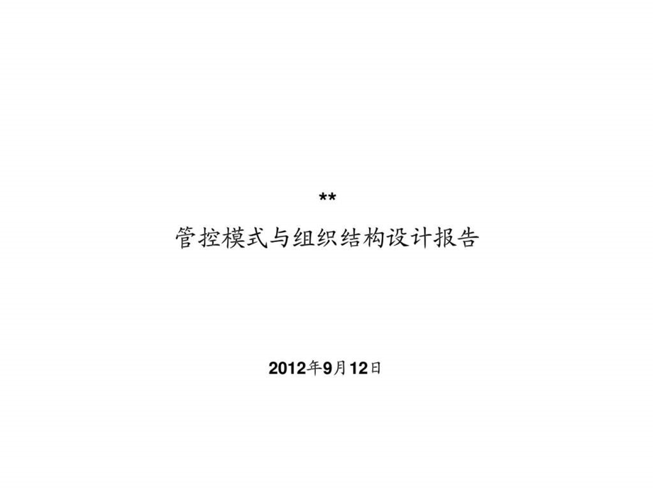 某公司管控模式与组织结构设计0517.ppt_第1页