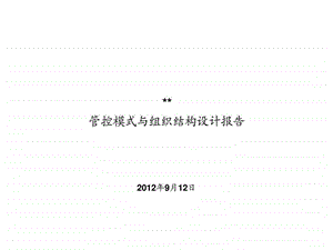 某公司管控模式与组织结构设计0517.ppt