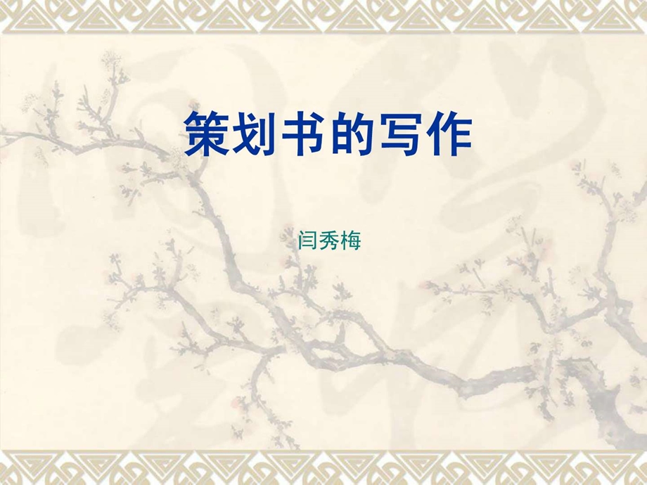 策划书格式及范文1822997013.ppt.ppt_第1页