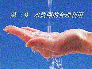 33水资源的合理利用课件.ppt