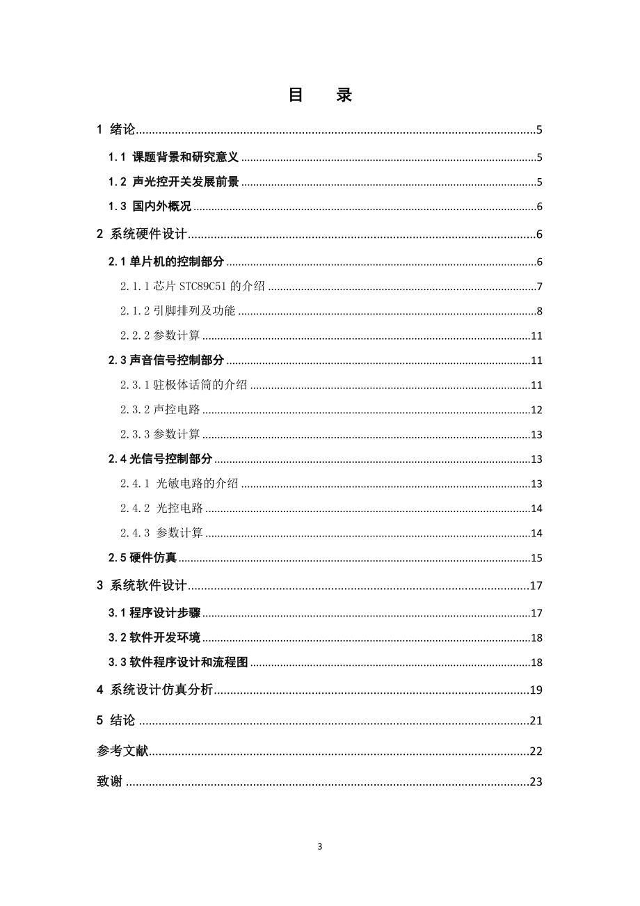 基于单片机的声光控制开关设计1.doc_第3页