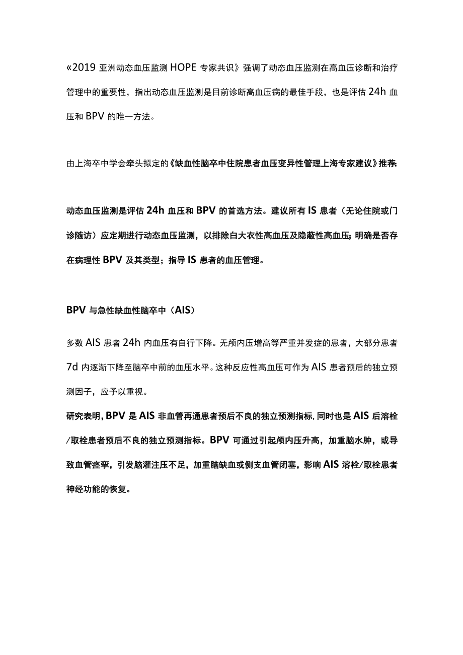 缺血性脑卒中患者被忽略的血压变异性（全文）.docx_第3页