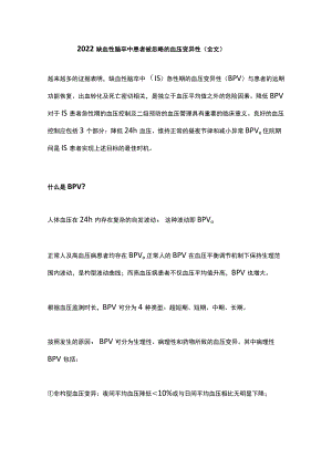 缺血性脑卒中患者被忽略的血压变异性（全文）.docx