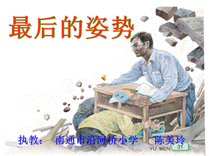 六年级语文上册《最后的姿势》第一课时课件.ppt