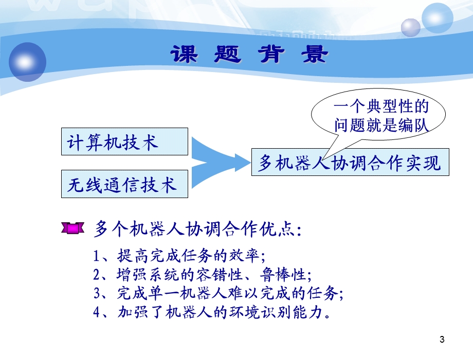 多移动机器人编队控制的研究黄小起.ppt_第3页