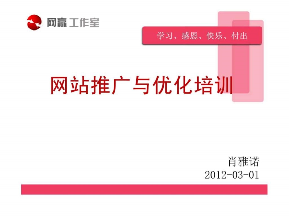 网站推广与优化培训最终版图文.ppt_第1页