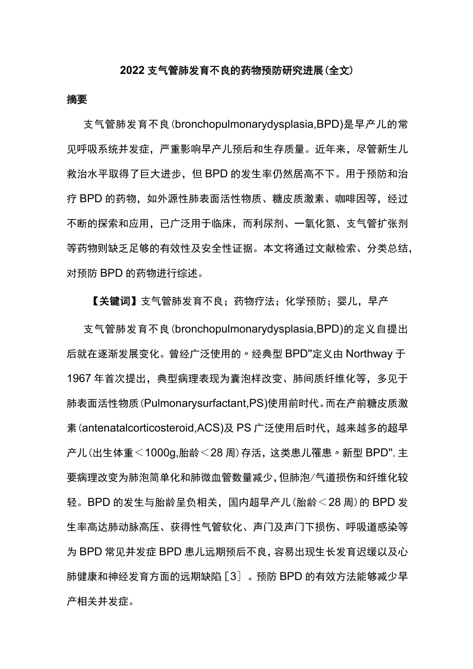 支气管肺发育不良的药物预防研究进展（全文）.docx_第1页