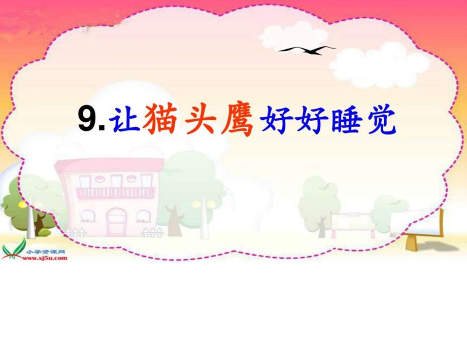 课文9让猫头鹰好好睡觉图文.ppt.ppt_第2页