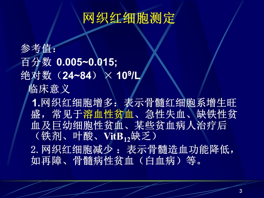 贫血的实验室检查诊断学.pptx_第3页