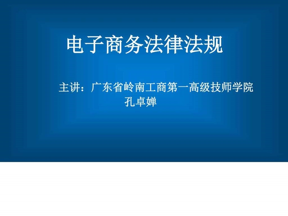 1.1电子商务法的基本含义一图文.ppt.ppt_第1页