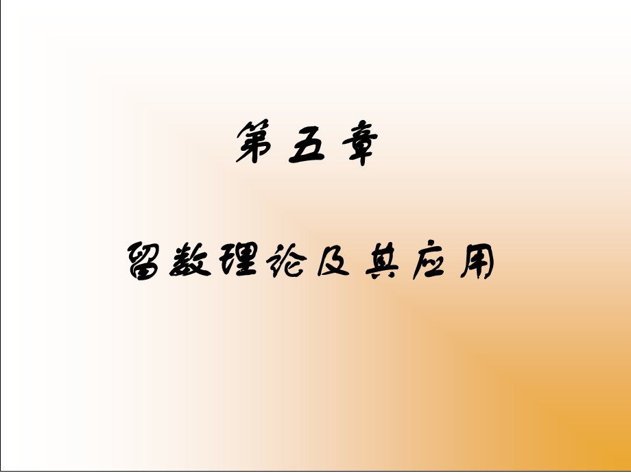 复变函数与积分变换第五章.ppt_第1页