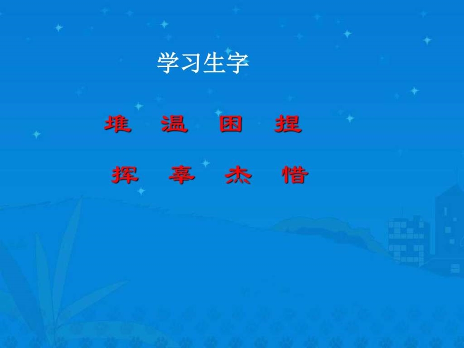 18给家乡孩子的一封信图文.ppt.ppt_第3页