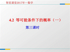 4.2等可能条件下的概率一课时3教学课件图文.ppt.ppt