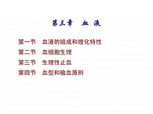 3.第三章血液.ppt.ppt