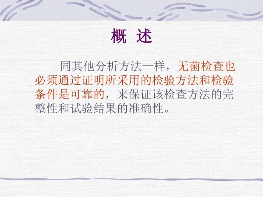 无菌检查法方法的验证试验程樱.ppt.ppt_第2页