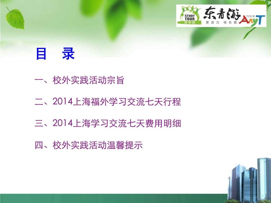 0420福外交流学习七天家长说明会.ppt_第2页