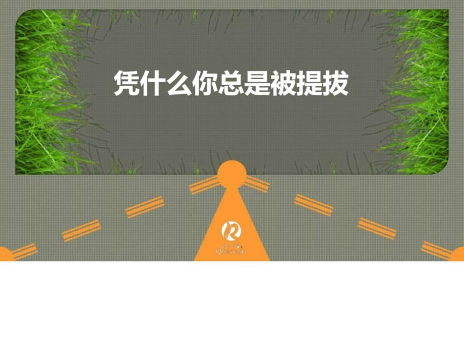 员工培训激励图文.ppt.ppt_第1页