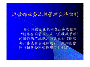 运营部业务流程管理实施细则2.ppt