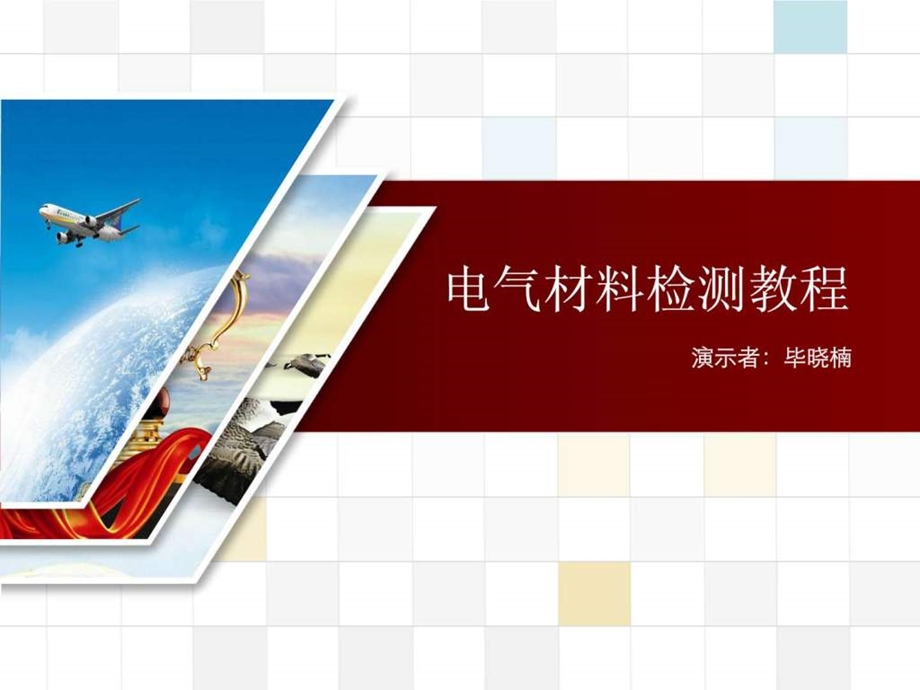 电气材料检测教程图文.ppt.ppt_第1页