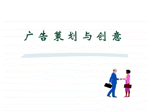 广告策划与创意及案例分析.ppt.ppt