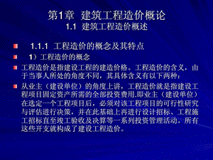 1建筑工程造价概述.ppt.ppt