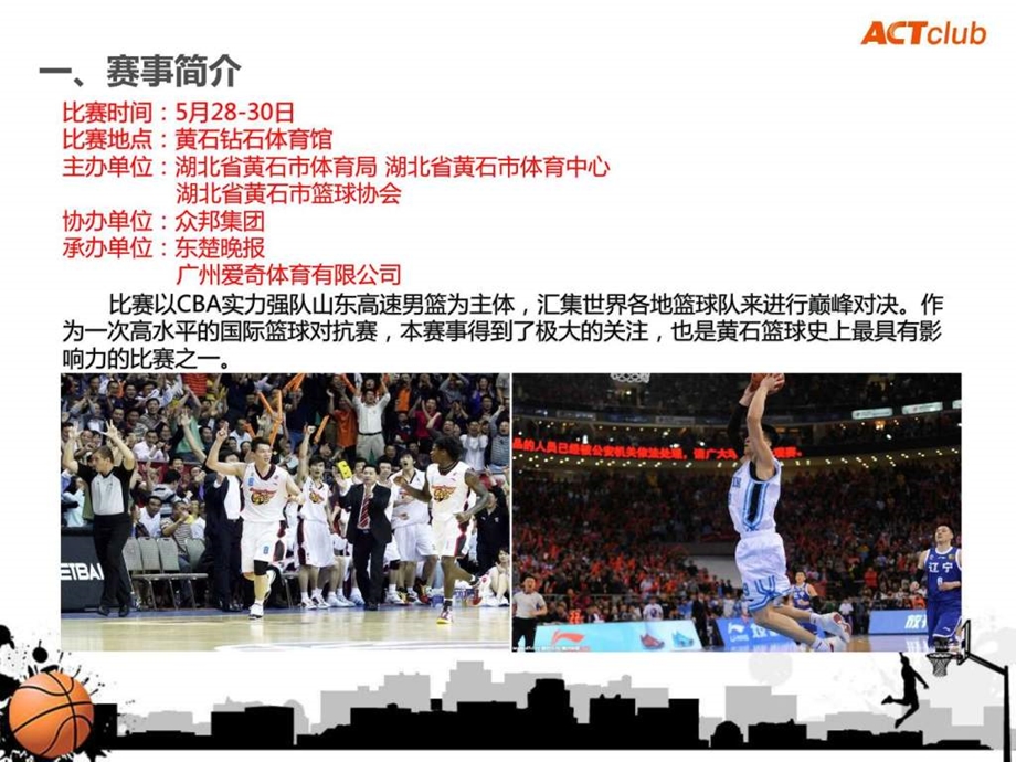 篮球赛招商方案公司图文.ppt.ppt_第3页