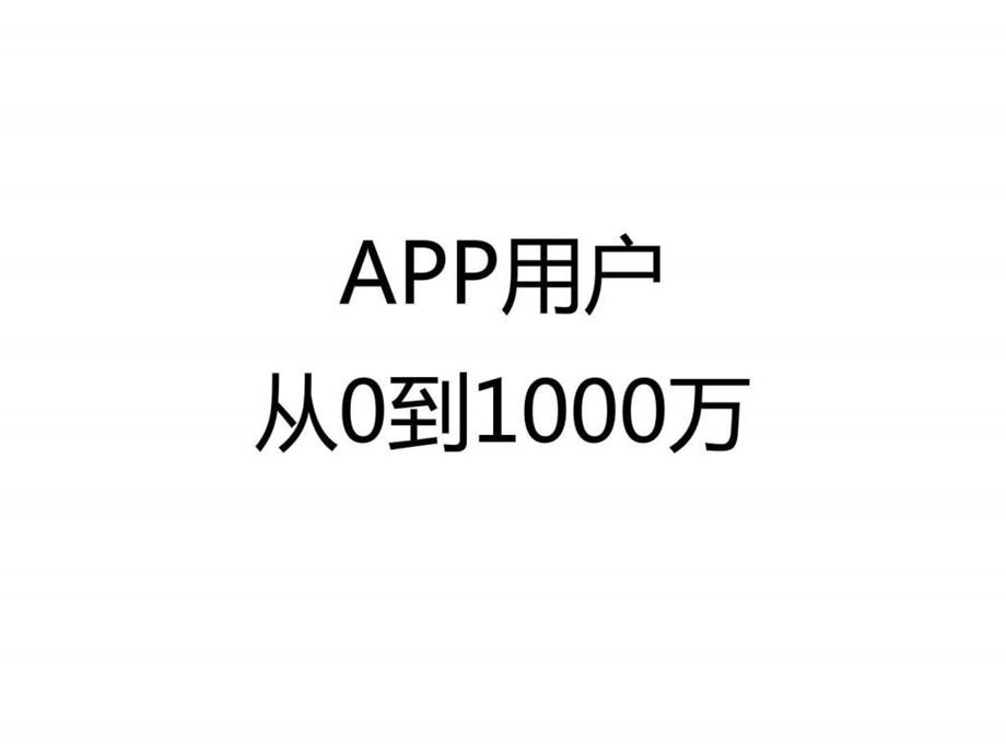 如何使app用户数量从0到1000万.ppt_第1页